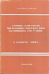 Συμβολή στην έρευνα της Ελληνική πολιτικής ζωής και κοινωνίας στο 19ο αιώνα, Ο Σύλλογος «Ρήγας»
