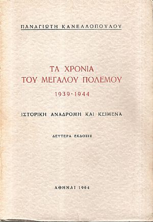 Τα χρόνια του μεγάλου πολέμου 1939-1944
