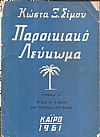 Παροικιακό Λεύκωμα. Τόμος Α΄. Η ζωή κι' η δράση των Ελλήνων στο Κάϊρο