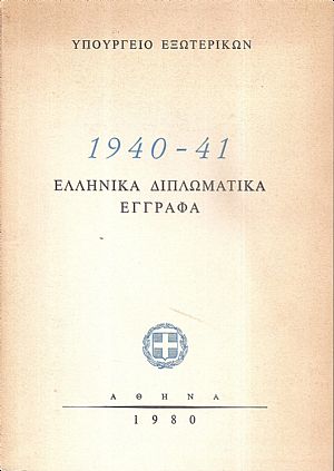 Ελληνικά διπλωματικά έγγραφα 1940-41