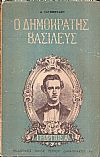 Γεώργιος Α΄ ο δημοκράτης Βασιλεύς (1863-1913)