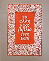 Το ελληνικό βιβλίο 1476-1830
