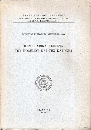 Πεζογραφικά κείμενα του πολέμου και της κατοχής