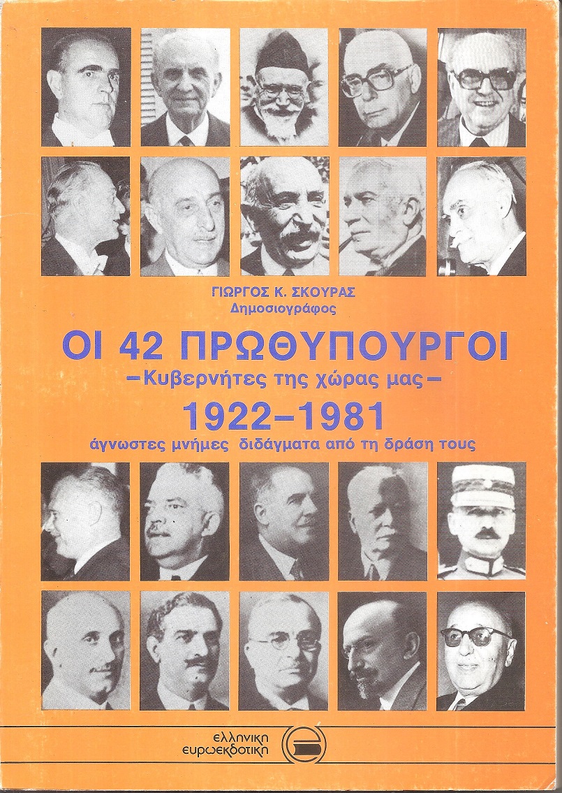 Οι 42 πρωθυπουργοί, κυβερνήτες της χώρας μας 1922-1981
