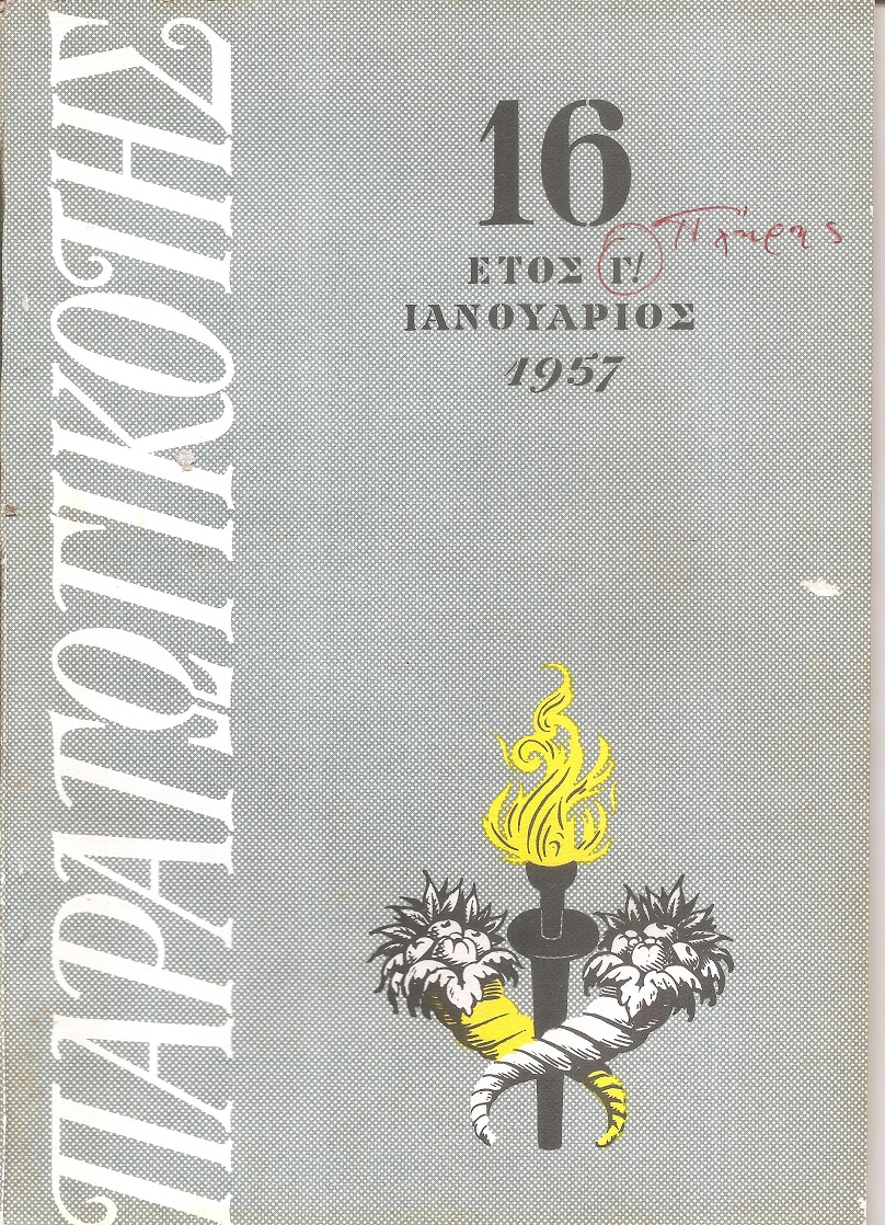 ΠΑΡΑΓΩΓΙΚΟΤΗΣ Έτος Γ΄ 1957