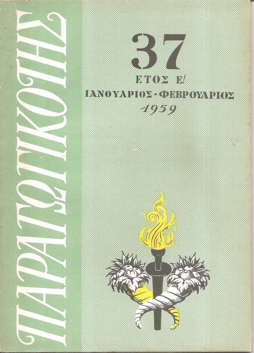 ΠΑΡΑΓΩΓΙΚΟΤΗΣ Έτος Ε΄ 1959