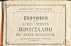Ενθύμιον των Aγίων τόπων Ιερουσαλήμ και πάσης Παλαιστίνης