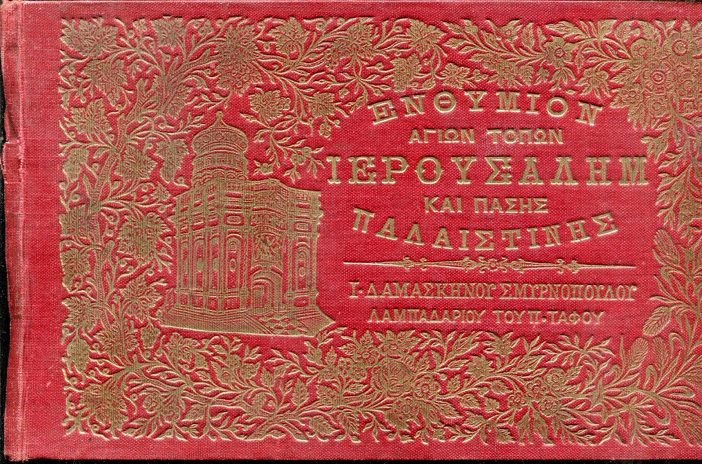 Ενθύμιον των Aγίων τόπων Ιερουσαλήμ και πάσης Παλαιστίνης