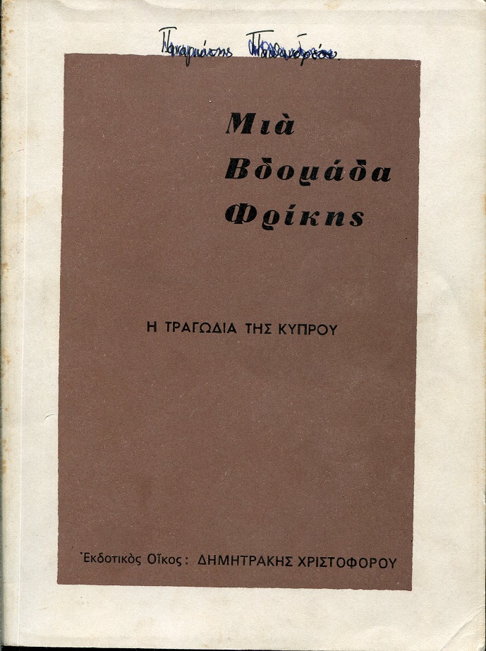 Μια βδομάδα φρίκης, το δράμα της Κύπρου, το ξεκλήρισμα των προσφύγων, δολοφονίες, ατιμασμοί, βιασμοί