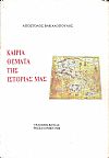 Καίρια θέματα της ιστορίας μας