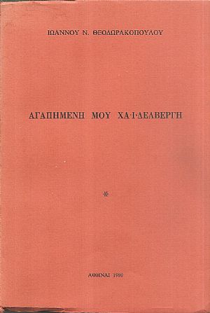 Αγαπημένη μου Χαϊδελβέργη