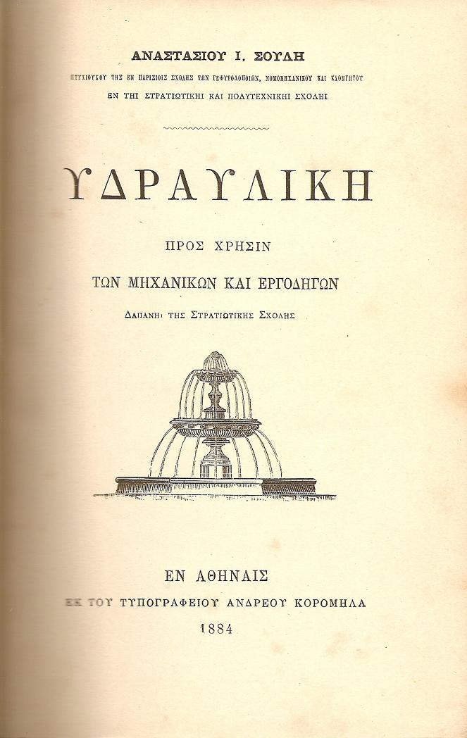 ΥΔΡΑΥΛΙΚΗ
