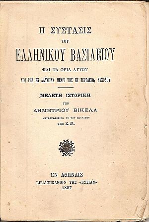 Η σύστασις του Ελληνικού Βασιλείου και τα όρια αυτού από της εν Λάϋμπαχ μέχρι της εν Βερολίνω Συνόδου