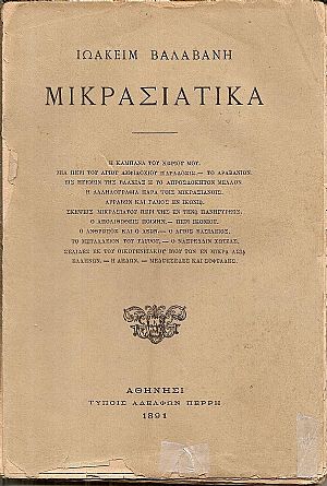 Μικρασιατικά.- Η ΚΑΜΠΑΝΑ ΤΟΥ ΧΩΡΙΟΥ ΜΟΥ.- ΜΙΑ ΠΕΡΙ ΤΟΥ ΑΓΙΟΥ ΑΜΦΙΛΟΧΙΟΥ ΠΑΡΑΔΟΣΙΣ.- ΤΟ ΑΡΑΒΑΝΙΟΝ.- ΕΙΣ ΗΓΕΜΩΝ  ΤΗΣ ΒΛΑΧΙΑΣ Ή ΤΟ ΑΠΡΟΣΔΟΚΗΤΟΝ  ΜΕΛΛΟΝ.-  Η ΑΛΛΗΛΟΓΡΑΦΙΑ ΠΑΡΑ ΤΟΙΣ ΜΙΚΡΑΣΙΑΝΟΙΣ