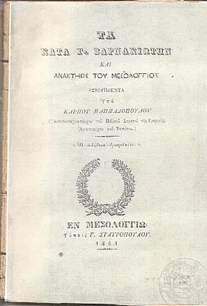 Τα κατά Γ. Βαρνακιώτην και Ανάκτησις του Μεσολογγίου ιστορηθέντα.