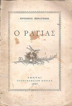  Ο Ραγιάς
