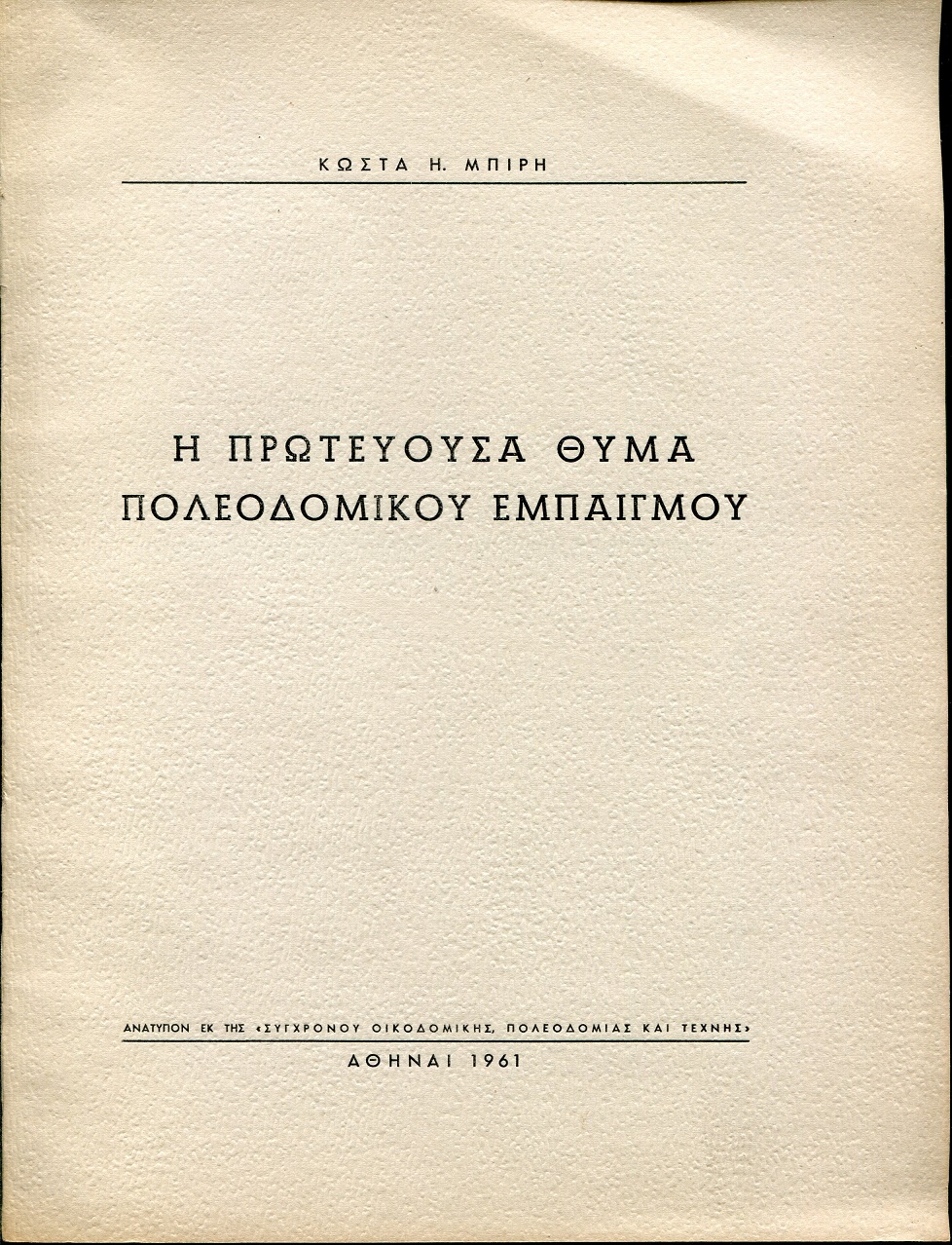 Η πρωτεύουσα θύμα πολεοδομικού εμπαιγμού