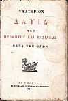 Ψαλτήριον Δαυίδ του Προφήτου και Βασιλέως μετά των ωδών