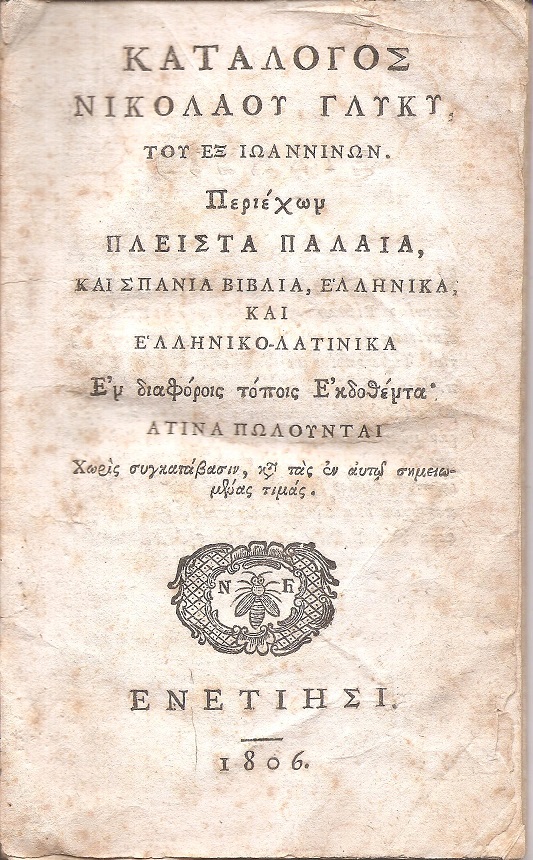 ΚΑΤΑΛΟΓΟΣ ΝΙΚΟΛΑΟΥ ΓΛΥΚΥ ΤΟΥ ΕΞ ΙΩΑΝΝΙΝΩΝ, Περιέχων πλείστα παλαιά, και σπάνια βιβλία, Ελληνικά και Ελληνικο-Λατινικά
