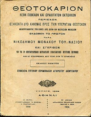 Θεοτοκάριον νέον ποικίλον και ωραιότατον οκτώηχον