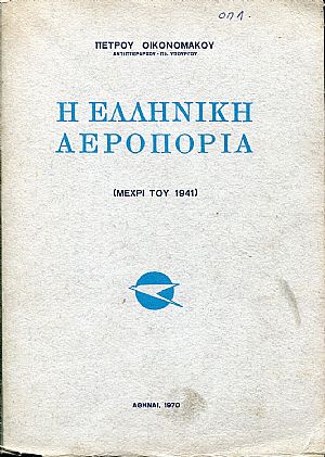 Η Ελληνική Αεροπορία, μέχρι του 1941