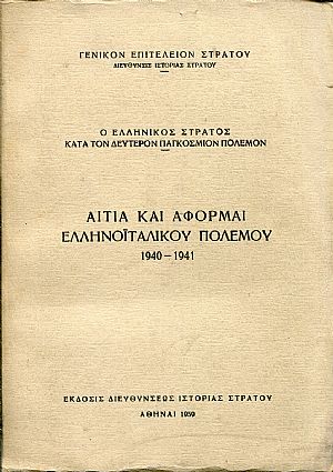 Αίτια και αφορμαί του Ελληνοϊταλικού πολέμου 1940-1941