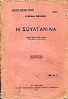  Η σουλτανίνα