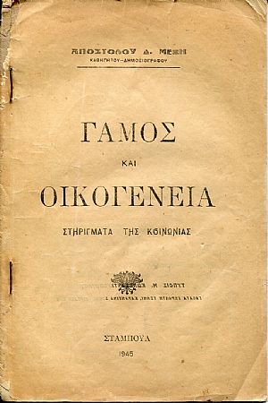 Γάμος και οικογένεια, στηρίγματα της κοινωνίας