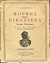Μορφές του εικοσιένα. Ιστορικές μονογραφίες.