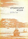 «ΕΠΤΑΝΗΣΙΑΚΑ ΦΥΛΛΑ»,  τόμος Ζ΄, 1969, τεύχος 1ο (μόνο)