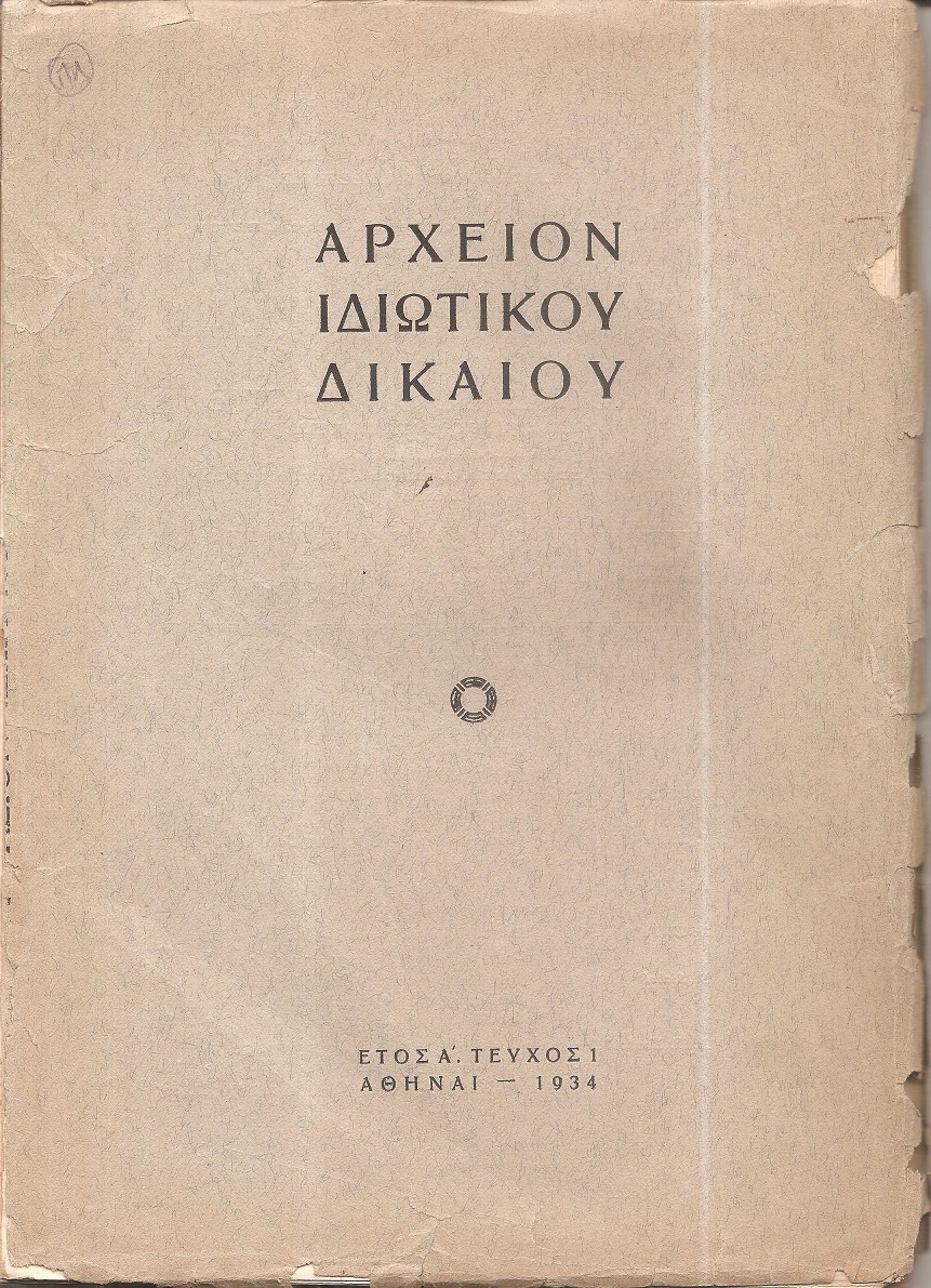 ΑΡΧΕΙΟΝ ΙΔΙΩΤΙΚΟΥ ΔΙΚΑΙΟΥ, ΄Ετος Α΄, 1934, Τριμηνιαία Νομική Επιθεώρησις