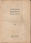 ΑΡΧΕΙΟΝ ΙΔΙΩΤΙΚΟΥ ΔΙΚΑΙΟΥ, Τόμος  Γ΄, 1936,τεύχη 1-4. Τριμηνιαία Νομική Επιθεώρησις