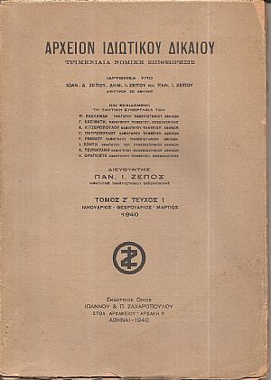 ΑΡΧΕΙΟΝ ΙΔΙΩΤΙΚΟΥ ΔΙΚΑΙΟΥ,  ΤΟΜΟΣ Ζ΄, 1940, μόνο τεύχος 1ο