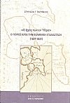 Ο ήχος των εν Ύδρα - Ο Πόρος κατά την Ελληνική Επανάσταση (1821-1831)