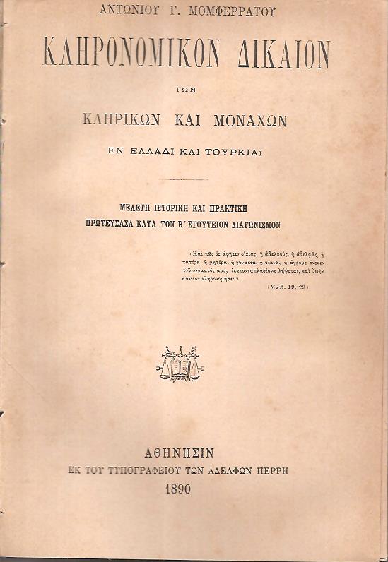 Κληρονομικόν Δίκαιον των κληρικών και μοναχών εν Ελλάδι και Τουρκία