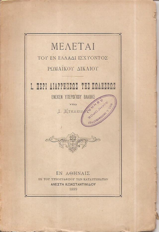 Μελέται του εν Ελλάδι ισχύοντος Ρωμαϊκού Δικαίου. Ι. Περί διαρρήξεως της πωλήσεως ένεκεν υπερόγκου βλάβης