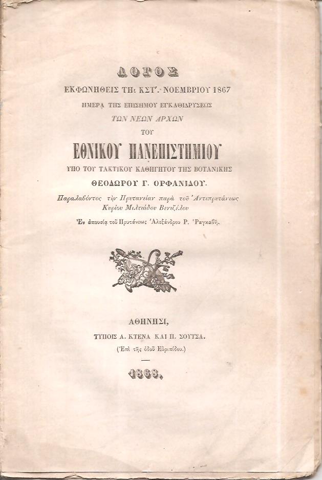 Λόγος εκφωνηθείς τη ΚΣΤ΄Νοεμβρίου 1867 ημέρα της επισήμου εγκαθιδρύσεως των νέων αρχών του Εθνικού Πανεπιστημίου