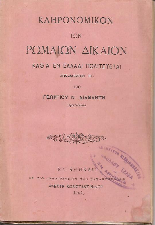 Κληρονομικόν των Ρωμαίων Δίκαιον καθ'α εν Ελλάδι πολιτεύεται. ΄Εκδοσις Β΄