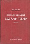 Περί καταστάσεως εξωγάμων τέκνων κατά το παρημίν ισχύον δίκαιον