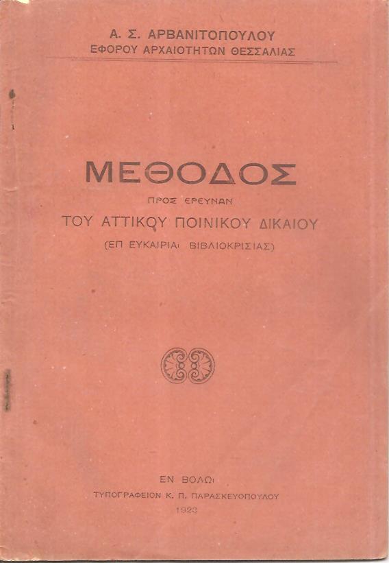 Μέθοδος προς έρευναν του Αττικού Ποινικού Δικαίου (επ ευκαιρία βιβλιοκρισίας)