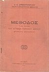 Μέθοδος προς έρευναν του Αττικού Ποινικού Δικαίου (επ ευκαιρία βιβλιοκρισίας)