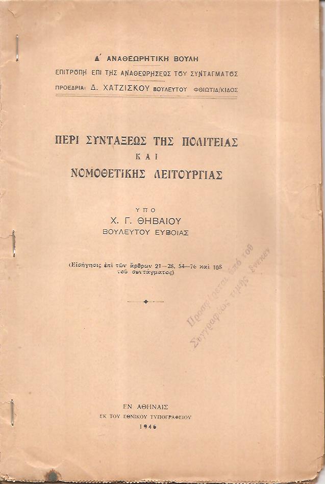 Περί συντάξεως της πολιτείας και νομοθετικής λειτουργίας