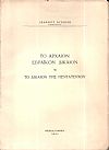 Το αρχαίον εβραϊκόν δίκαιον ή το δίκαιον της Πεντατεύχου