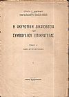 Η ακυρωτική δικαιοδοσία του Συμβουλίου Επικρατείας. Τόμος Α΄.΄Εκδοσις Δευτέρα επηυξημένη