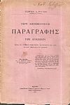 Περί αποσβεστικής παραγραφής των αξιώσεων. Κατά το Αττικόν, Ρωμαϊκόν, Βυζαντινόν και ιδία το παρ'ημίν σιχύον δίκαιον