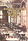 Φιλολογικά σαλόνια και καφενεία της Αθήνας (1880-1930)