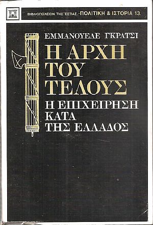 Η αρχή του τέλους (Η επιχείρηση κατά της Ελλάδος)