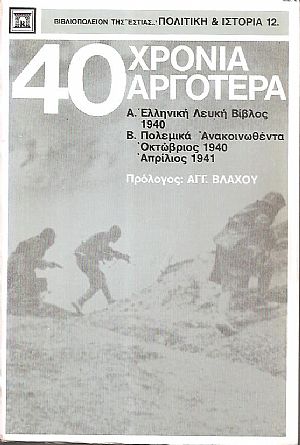40 Χρόνια αργότερα, Α΄. Ελληνική Λευκή Βίβλος 1940, Β΄. Πολεμικά Ανακοινωθέντα, Οκτώβριος 1940  Απρίλιος 1941