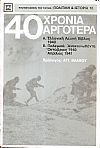 40 Χρόνια αργότερα, Α΄. Ελληνική Λευκή Βίβλος 1940, Β΄. Πολεμικά Ανακοινωθέντα, Οκτώβριος 1940  Απρίλιος 1941