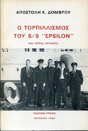 Ο τορπιλισμός του S/S «EPSILON» και άλλες ιστορίες